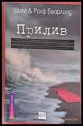 Прилив (1925) - Книга