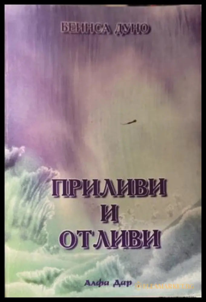 Приливи и отливи (331909261340) - Петър Дънов - Книга