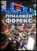Приложен форекс - Светлин Минев