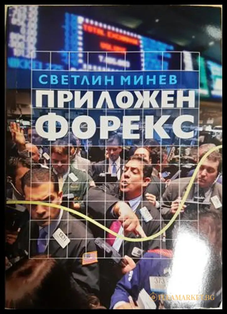 Приложен форекс - Светлин Минев