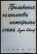 Приложения на аналогови интегрални схеми - Книги