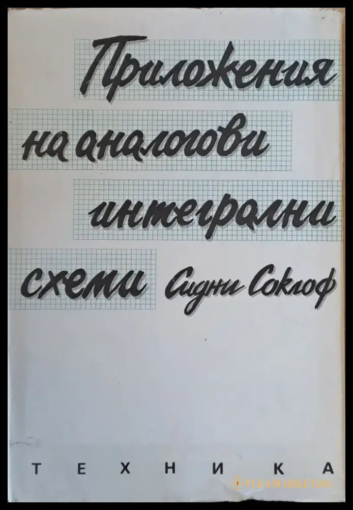 Приложения на аналогови интегрални схеми - Книги