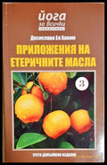 Приложения на етеричните масла Част 3 – Десислава ел Хаким