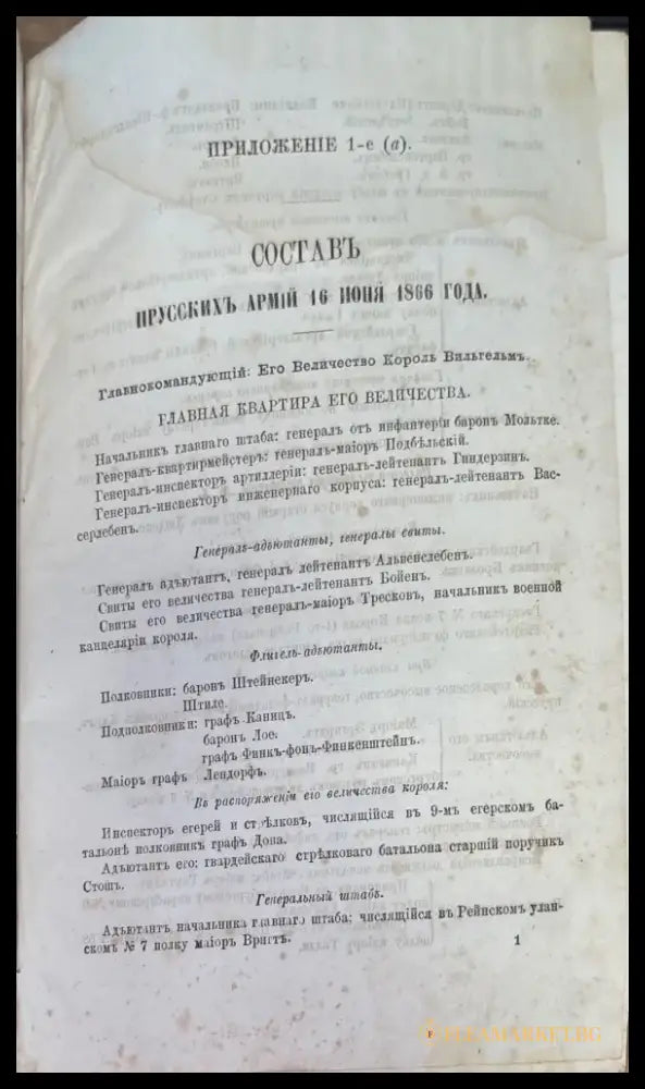 Приложения. Составъ Прусскихъ Армий (1196) - Книга