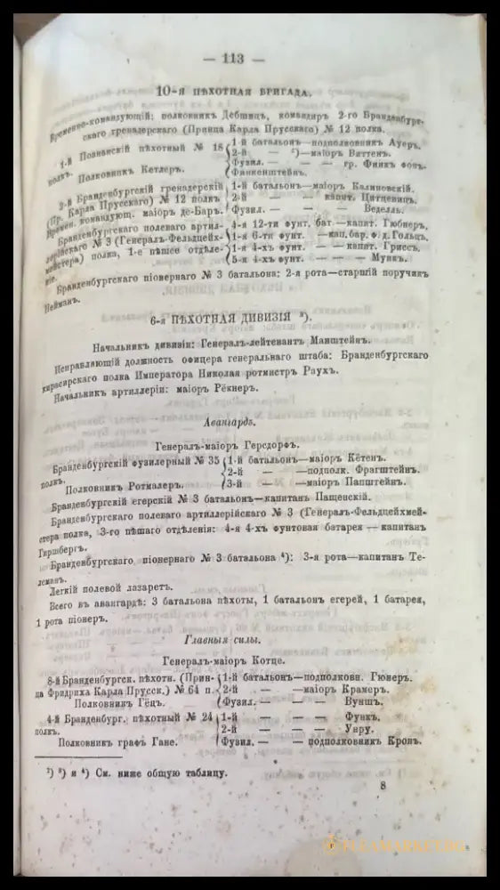 Приложения. Составъ Прусскихъ Армий (1196) - Книга