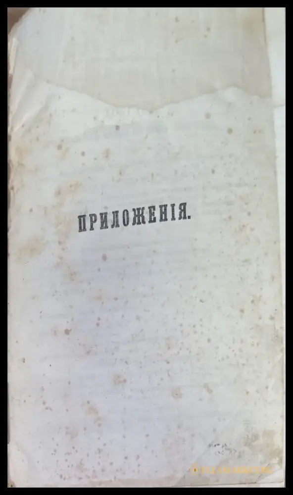 Приложения. Составъ Прусскихъ Армий (1196) - Книга