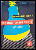 Приложение на инфрачервените лъчи - Книги