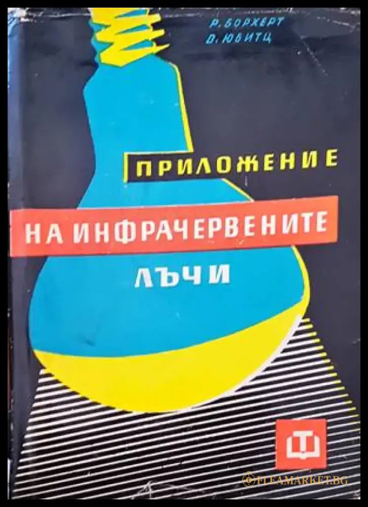 Приложение на инфрачервените лъчи - Книги