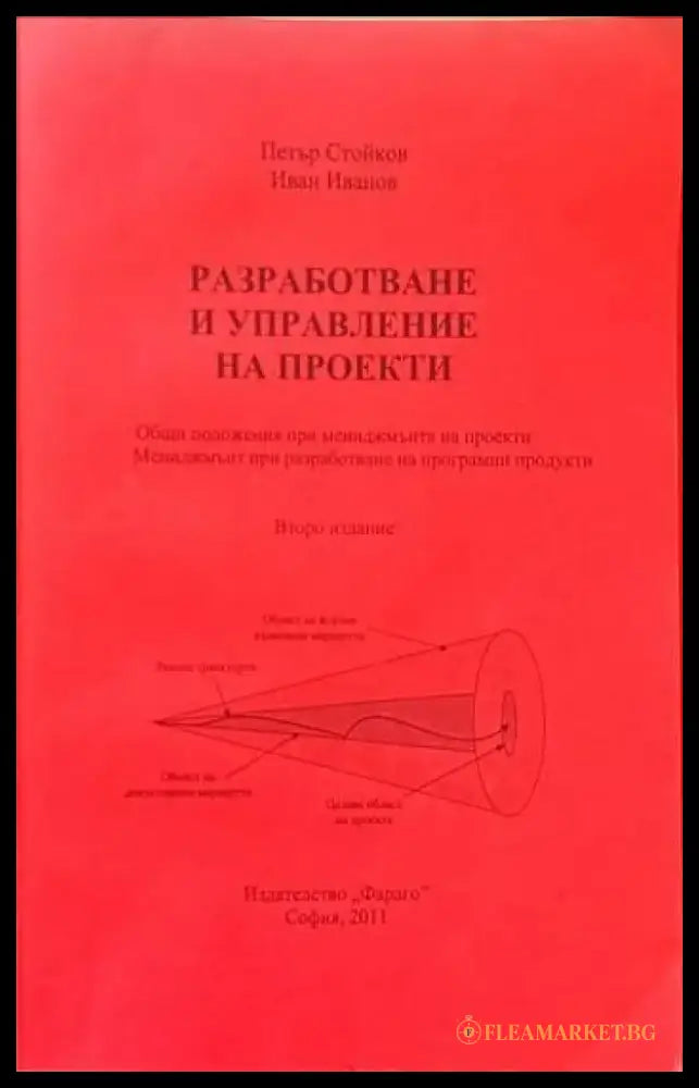 Приложение на MS Project за управление на издателската дейност/Разработване и управление на проекти - Книги