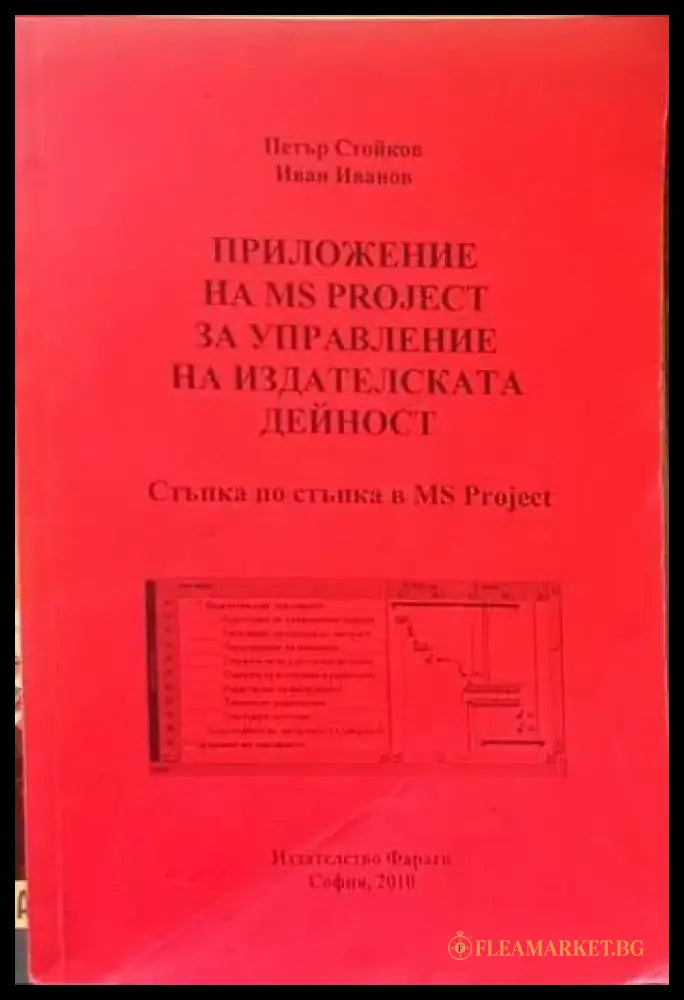 Приложение на MS Project за управление на издателската дейност/Разработване и управление на проекти - Книги