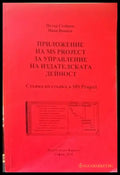 Приложение на MS Project за управление на издателската дейност/Разработване и управление на проекти - Книги