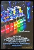 Приложение на оптоелектронни инсталации прилагащи явленията флуоресценция и разсейване на светлината в