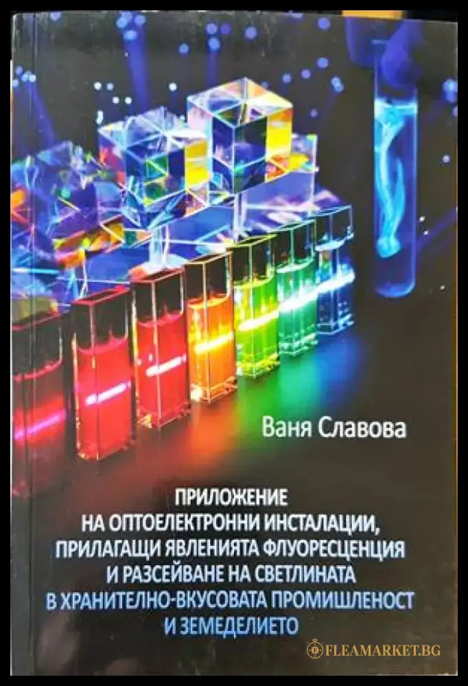 Приложение на оптоелектронни инсталации прилагащи явленията флуоресценция и разсейване на светлината в