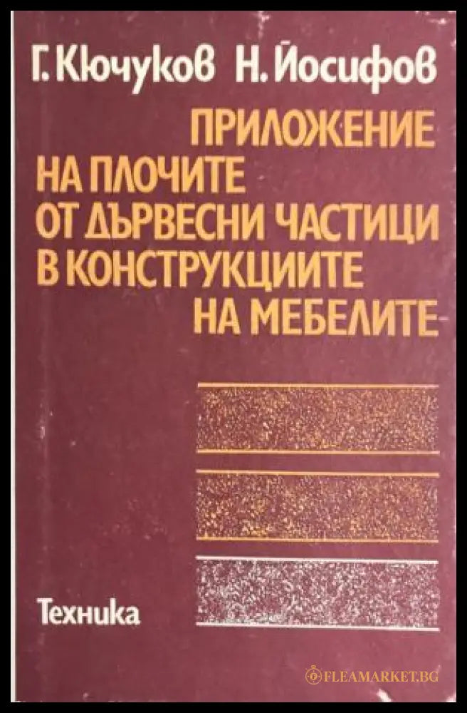 Приложение на плочите от дървесни частици в конструкциите на мебелите (331909261740) - Георги Кючуков Никола Йосифов