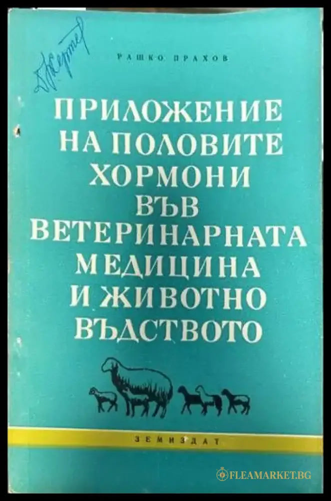 Приложение на половите хормони във ветеринарната медицина и животновъдството - Книги