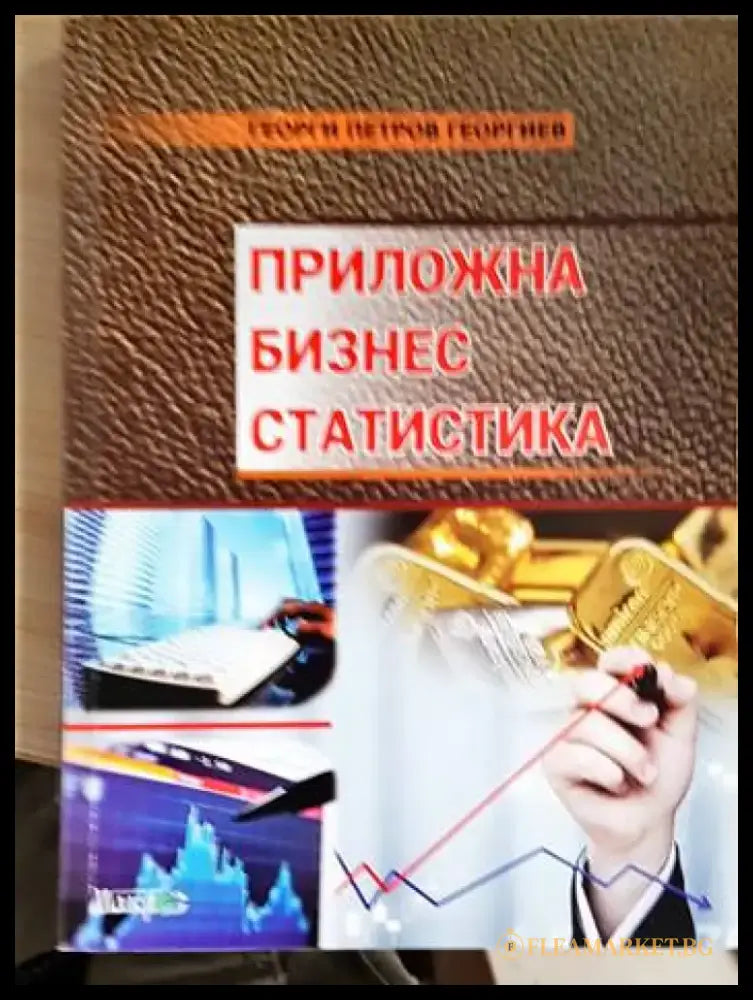 Приложна бизнес статистика (2093) - Книга