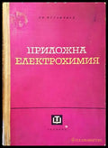 Приложна електрохимия - Книги
