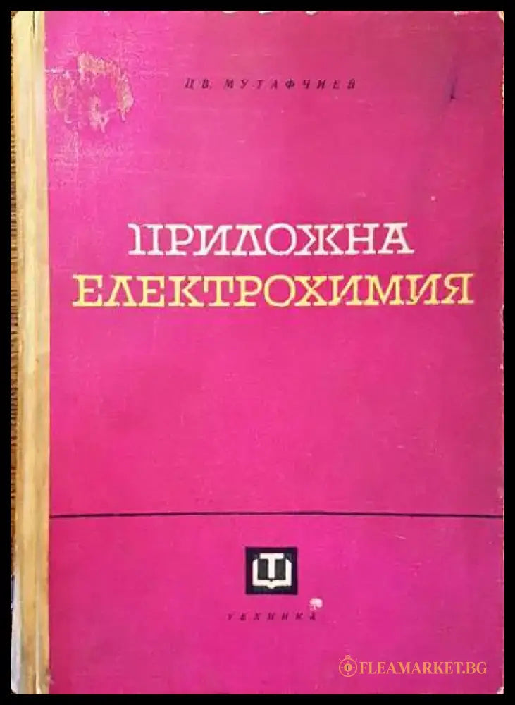 Приложна електрохимия - Книги
