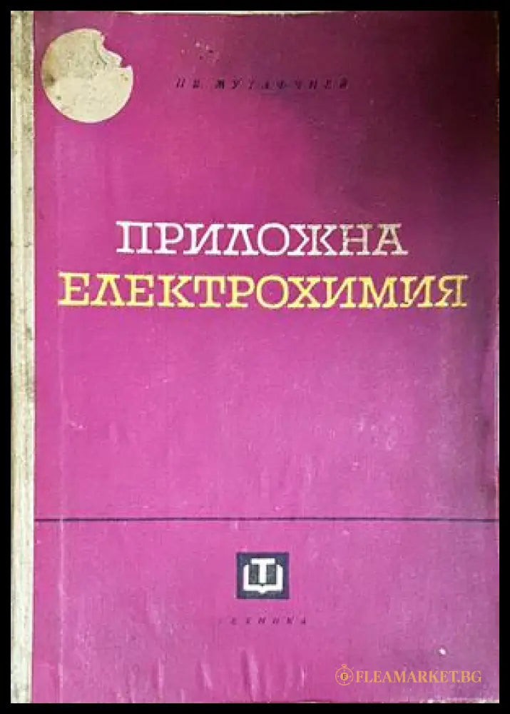 Приложна електрохимия - корица