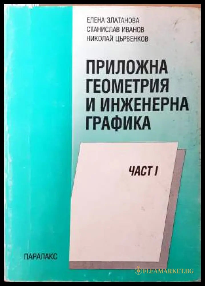 Приложна геометрия и инженерна графика. Част 1 (332006261992) - Елена Златанова Станислав Иванов Николай Цървенков