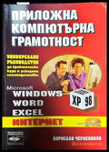 Приложна компютърна грамотност (538) - Книга