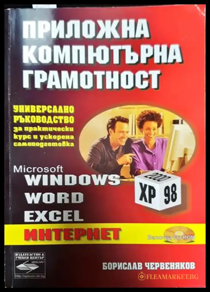 Приложна компютърна грамотност (538) - Книга
