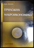 Приложна макроикономика - Борис Михайлов