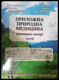 Приложна природна медицина Том 3 - корица
