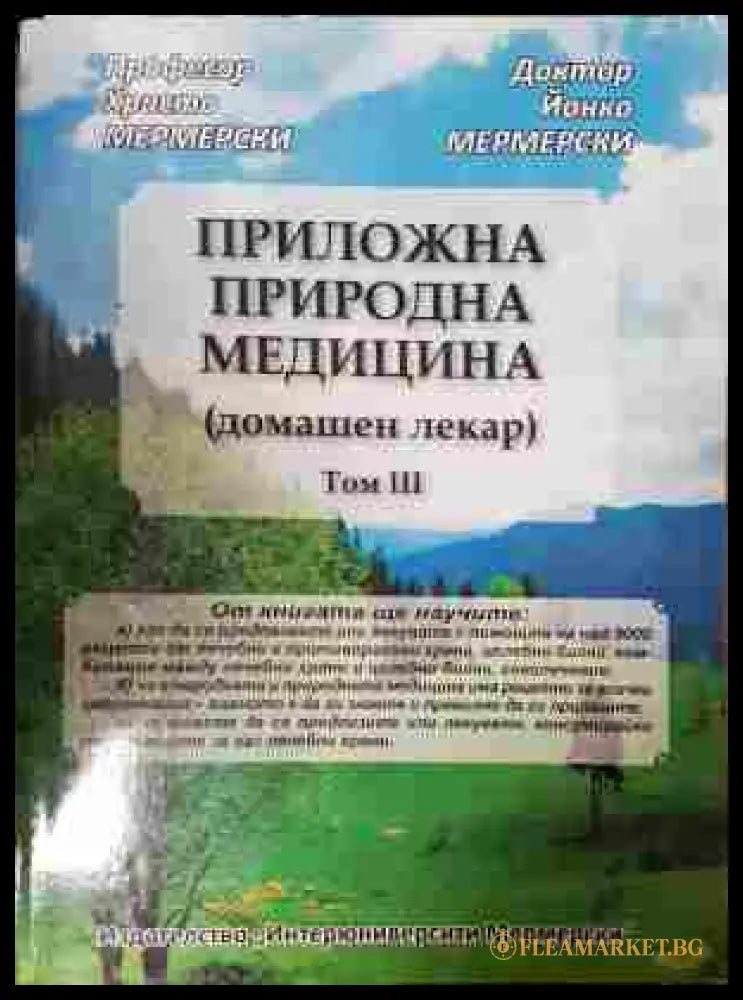 Приложна природна медицина Том 3 - корица