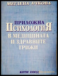 Приложна психология в медицината и здравните грижи (17240526145400) - Меглена Ачкова - Книга