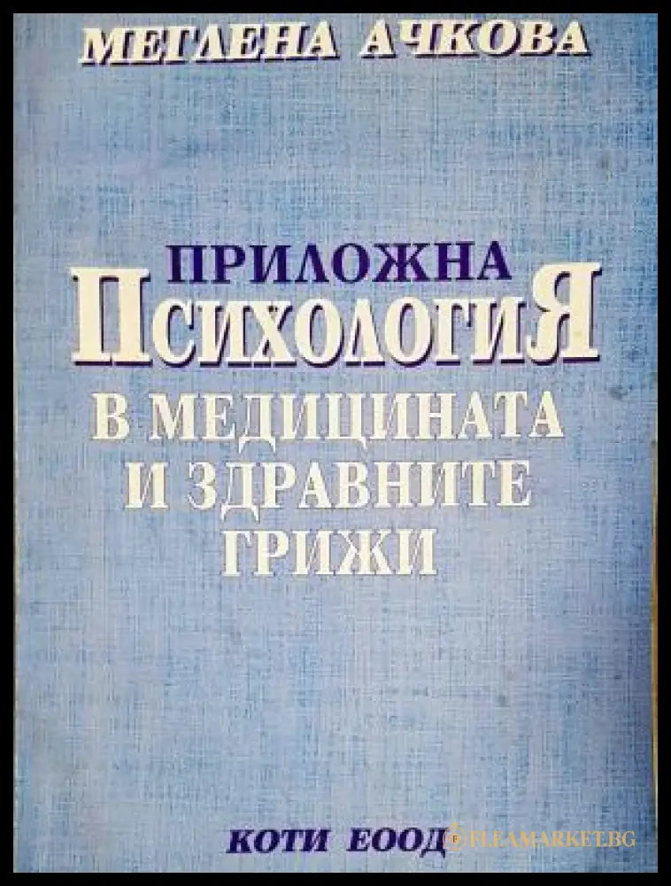 Приложна психология в медицината и здравните грижи (17240526145400) - Меглена Ачкова - Книга