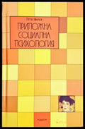 Приложна социална психология. Компендиум (4042) - Книга