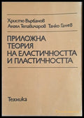 Приложна теория на еластичността и пластичността - Книги