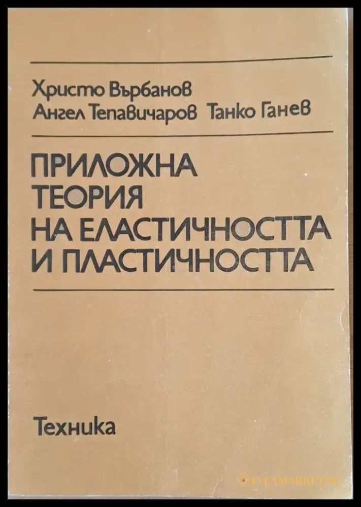 Приложна теория на еластичността и пластичността - Книги