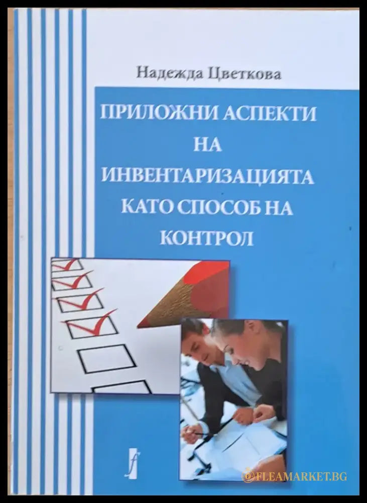 Приложни аспекти на инвентаризацията като способ на контрол - Книги