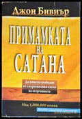 Примамката на Сатаната - Книга