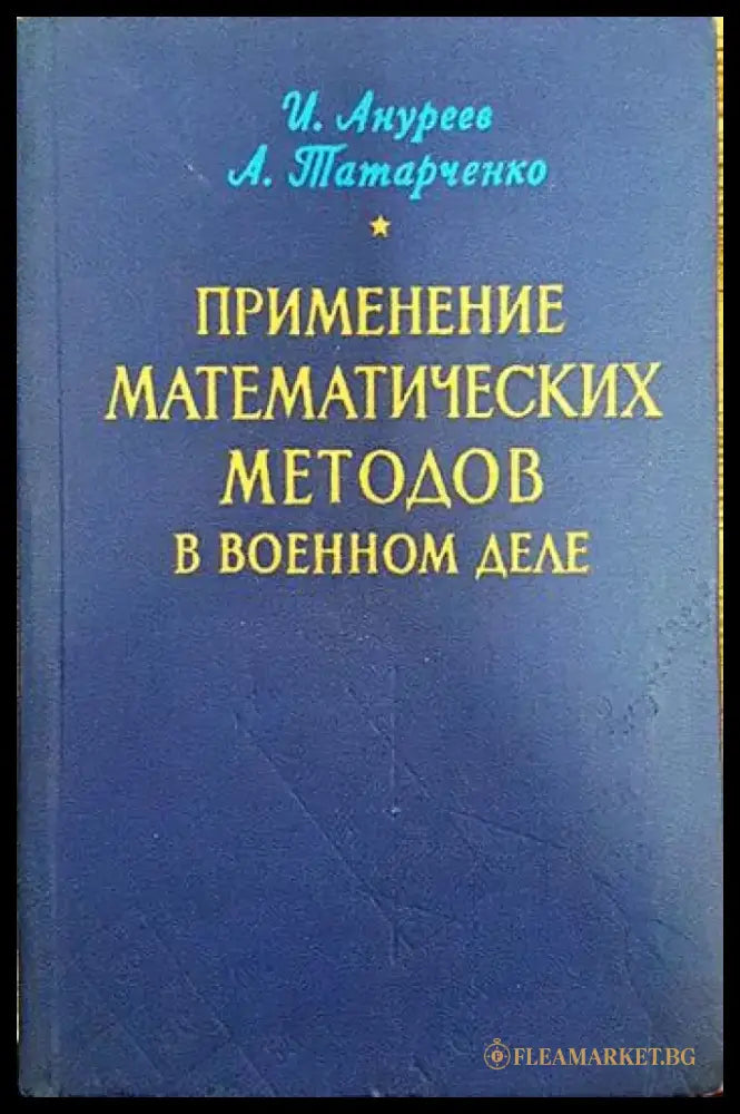 Применение математических методов и военном деле - Книги