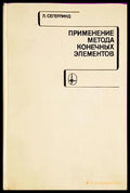 Применение метода конечных элементов - Л. Сегерлинд