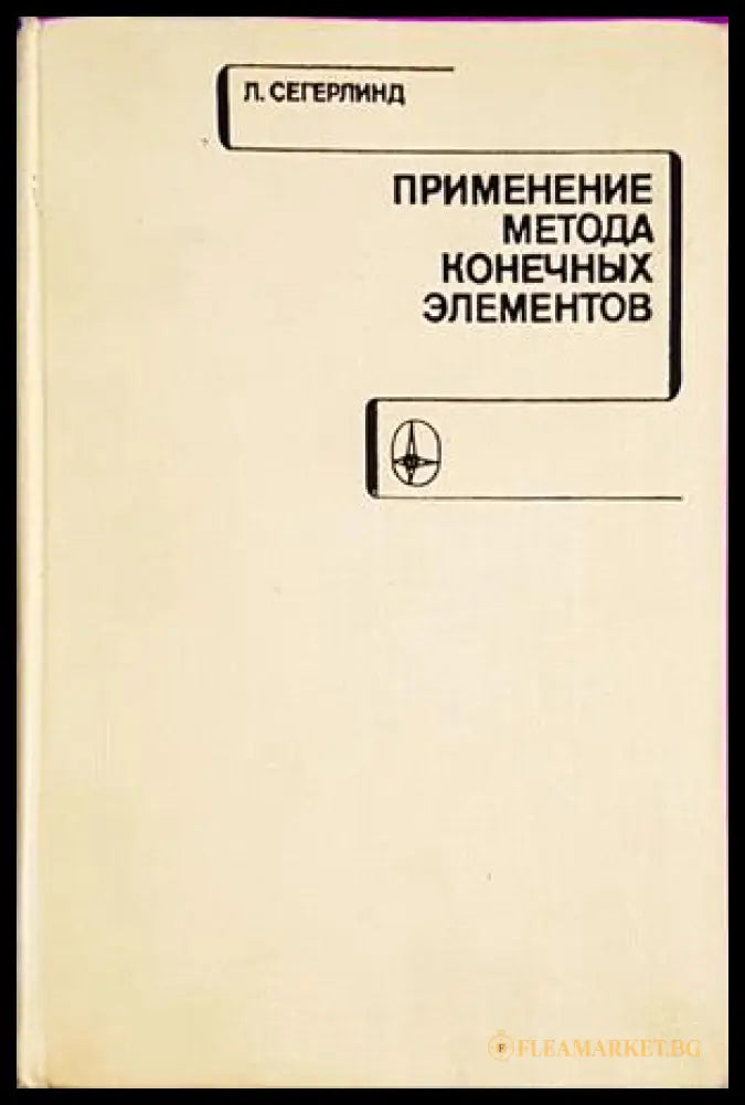 Применение метода конечных элементов - Л. Сегерлинд