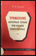 Применение моторных топлив при низких температурах - Книги