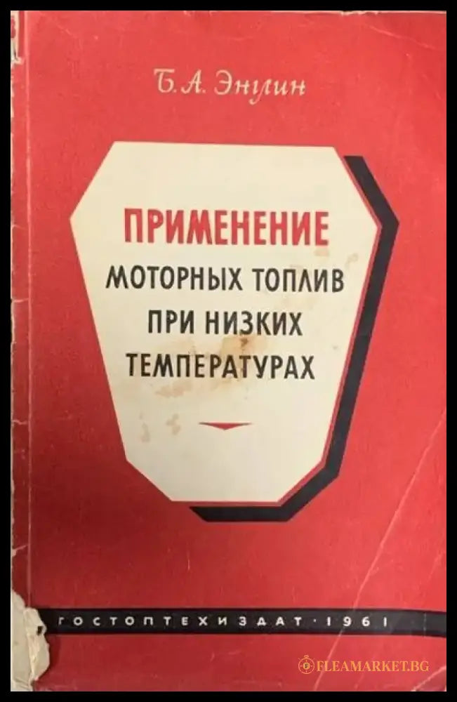 Применение моторных топлив при низких температурах - Книги