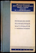 Применение полимерных материалов в машиностроении - Книги