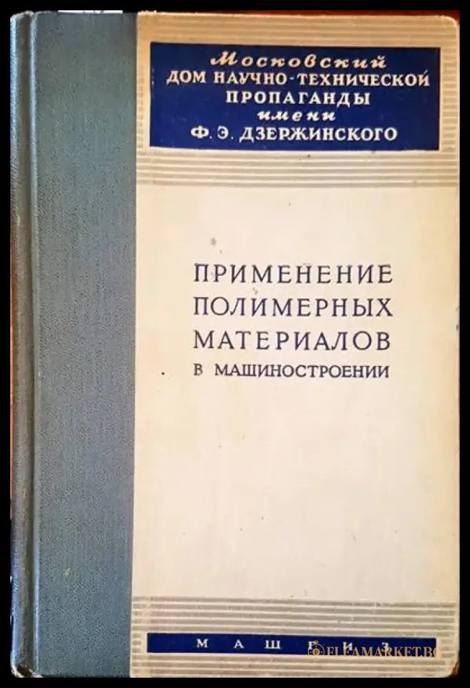 Применение полимерных материалов в машиностроении - Книги