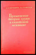 Применение теории групп в квантовой механике - Книги