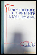 Применение теории игр в военнном деле - Книги