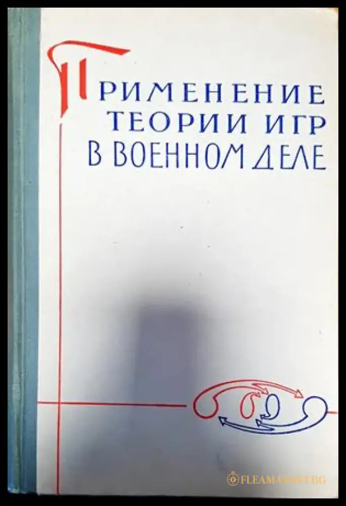 Применение теории игр в военнном деле - Книги
