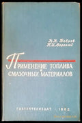 Применение топлива и смазочных материалов - Книги