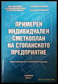 Примерен индивидуален сметкоплан на стопанското предприятие (240807264421) - Иван Душанов Христина Орешкова Николай