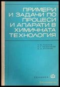 Примери и задачи по процеси и апарати в химичната технология - Книги