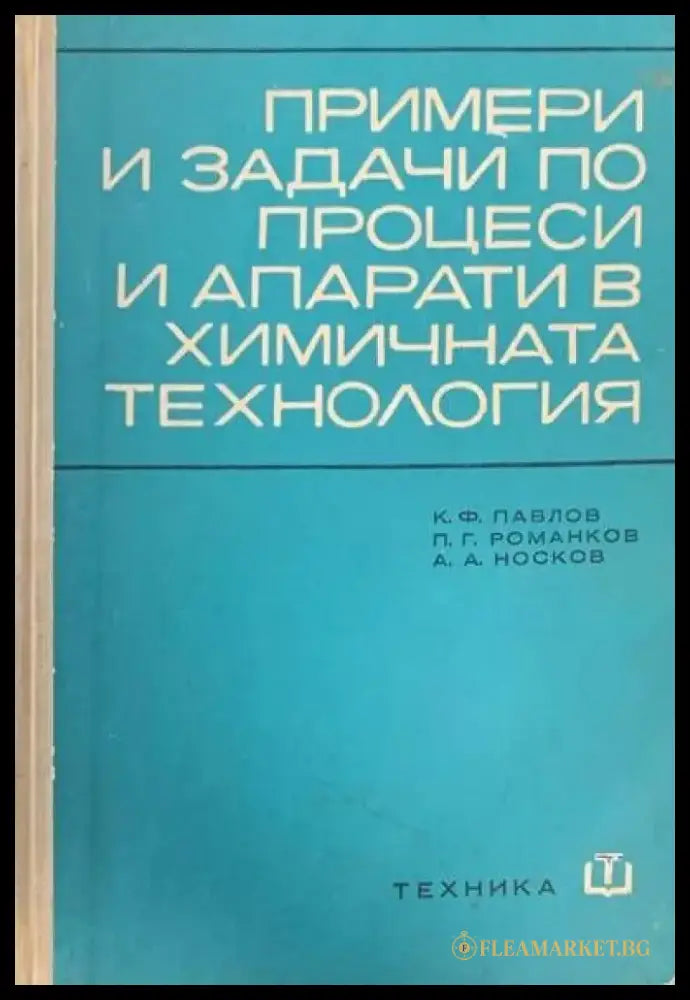 Примери и задачи по процеси и апарати в химичната технология - Книги